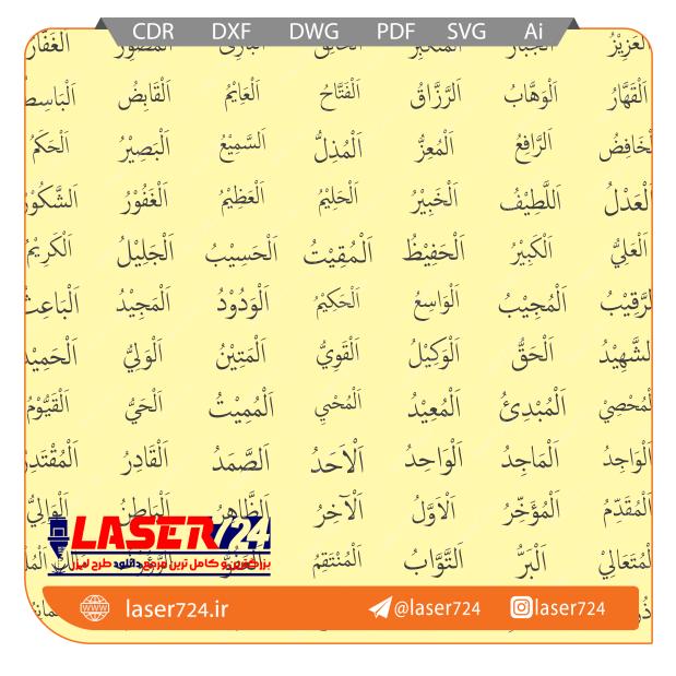 تصویر طرح برش لیزر اسما الحسنی به خط بسیط #1